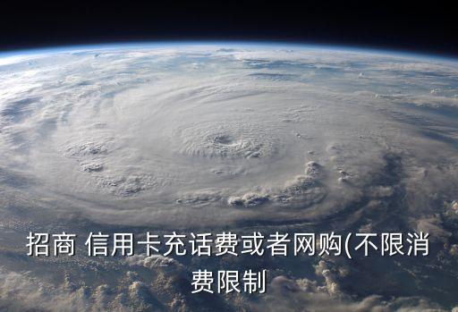 招商 信用卡充话费或者网购(不限消费限制