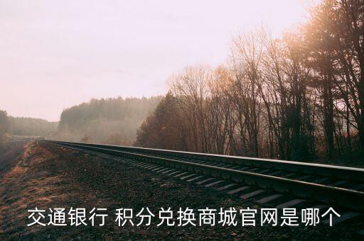 交通银行信用卡积分兑百果园