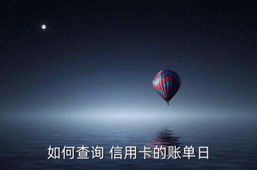 如何查询 信用卡的账单日