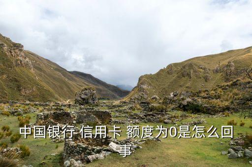 中国银行 信用卡 额度为0是怎么回事