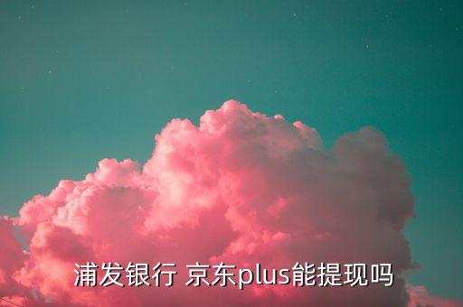 浦发银行信用卡 京东