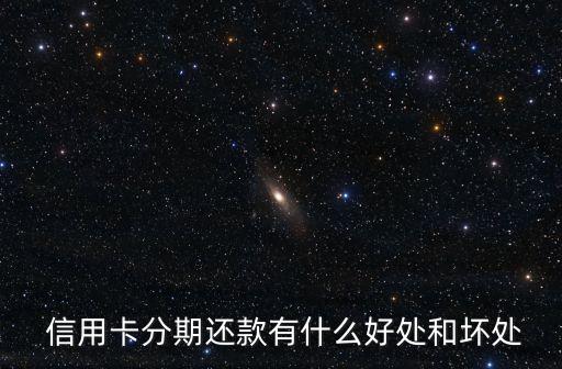 信用卡分期还款有什么好处和坏处