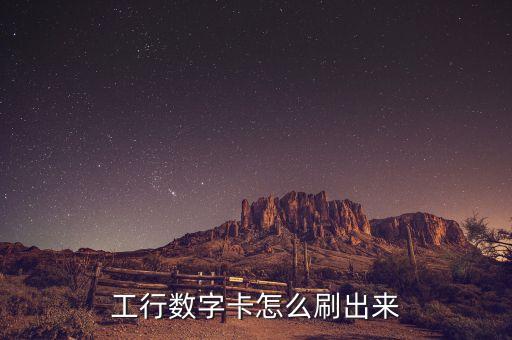 怎么刷工商银行信用卡,刷工商银行信用卡五万,最低额度一个月分期还多少钱