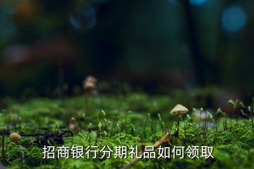  招商银行分期礼品如何领取