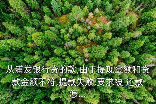信用卡还款后余额不对浦发