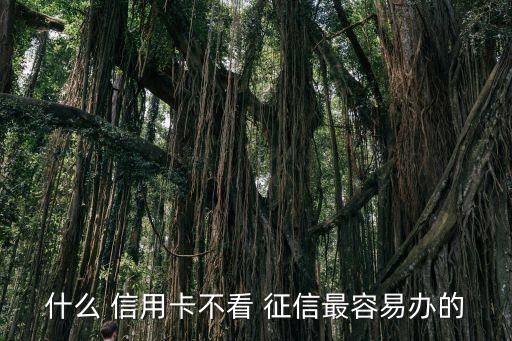 哪些银行信用卡不征信,邮政银行信用卡逾期多久会上征信