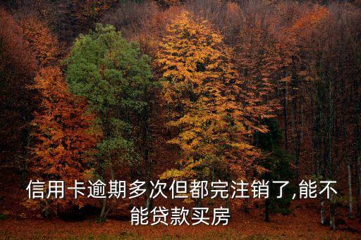信用卡申请销户 房贷,征信报告信用卡销户影响房贷吗