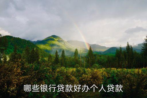 哪些银行贷款好办个人贷款