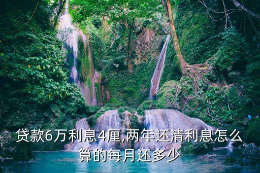 贷款6万利息4厘,两年还清利息怎么算的每月还多少