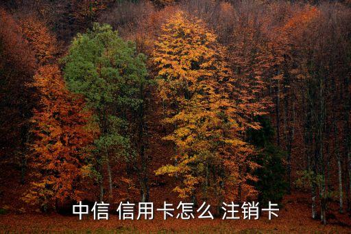 中信银行信用卡注销容易吗
