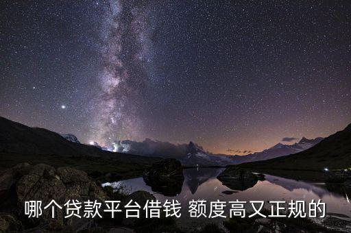 哪个贷款平台借钱 额度高又正规的