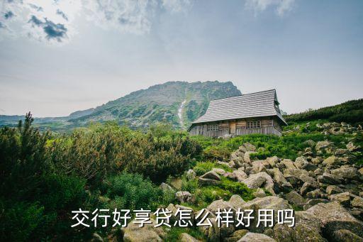  交行好享贷怎么样好用吗