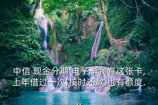 中兴信用卡现金分期电子卡,信用卡现金分期没有消费凭证怎么办