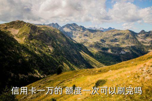 信用卡上写额度10000,怎么看信用卡的额度