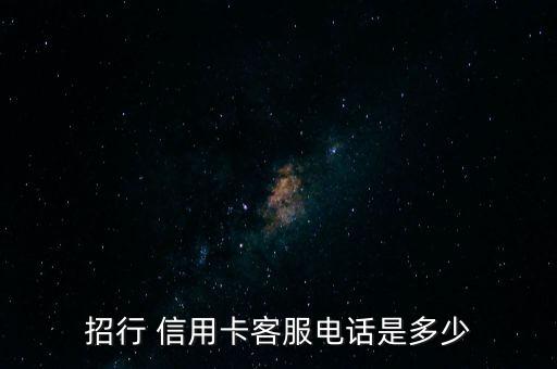 招行 信用卡客服电话是多少