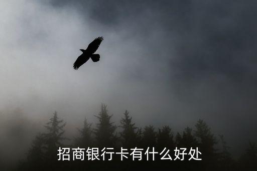  招商银行卡有什么好处