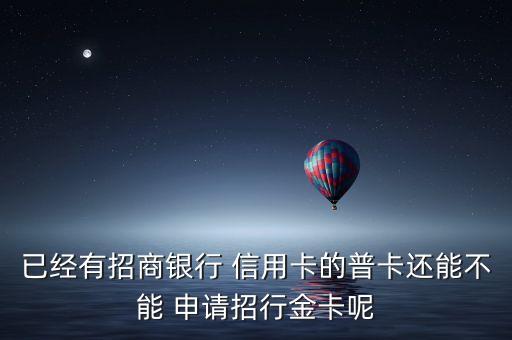 已经有招商银行 信用卡的普卡还能不能 申请招行金卡呢