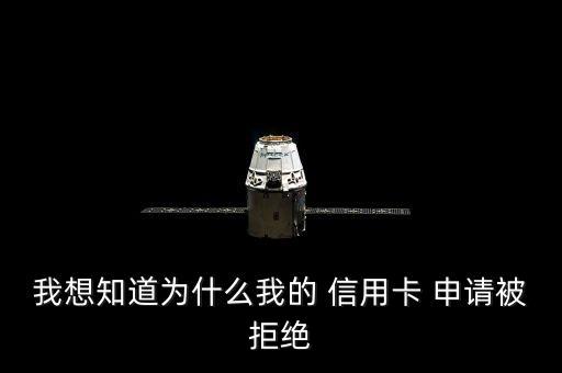 信用卡怎么申请不会被拒绝