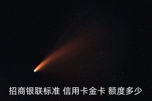 招商银联标准 信用卡金卡 额度多少