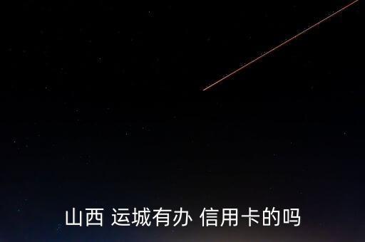 运城信用卡分期外包公司,银行外包信用卡分期业务员好不好干