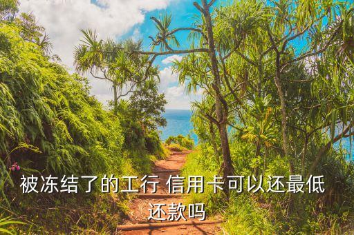 工商银行限制信用卡还款