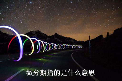 微分期指的是什么意思
