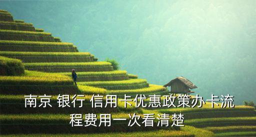  南京 银行 信用卡优惠政策办卡流程费用一次看清楚