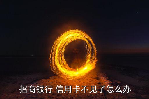 招商银行信用卡补办电话