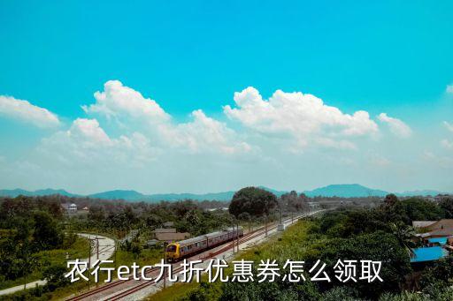 农行etc九折优惠券怎么领取