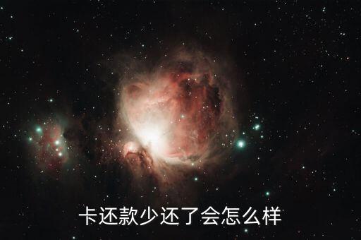 信用卡还款少还了会怎么样