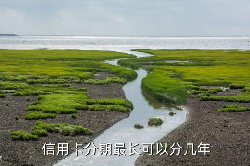  信用卡分期最长可以分几年