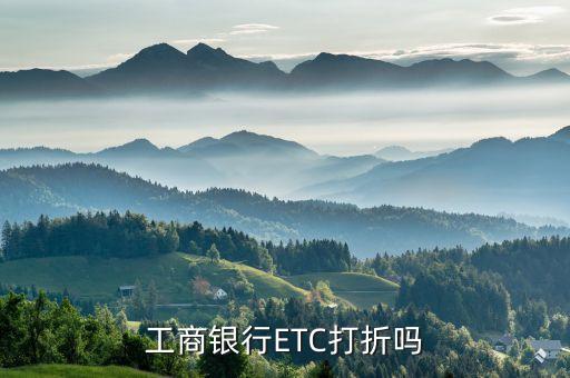 工商银行ETC打折吗