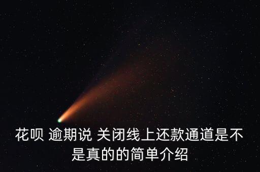 花呗 逾期说 关闭线上还款通道是不是真的的简单介绍