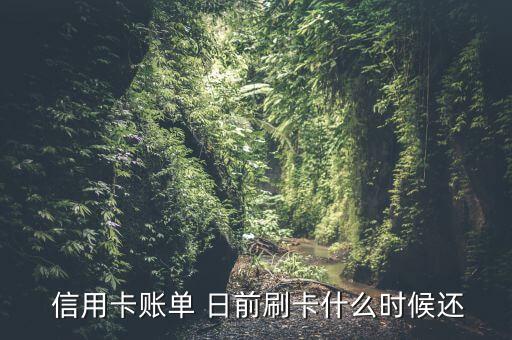 信用卡最后还款日前消费