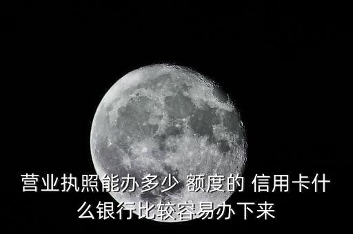 企业信用信用卡额度吗,芝麻信用700申请信用卡额度