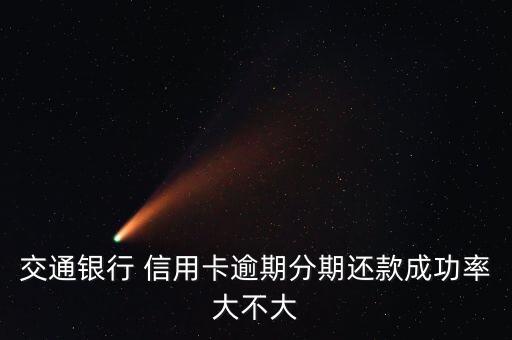 交行信用卡分期业务好做吗