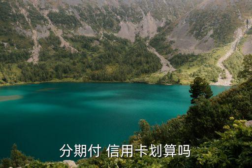 分期付 信用卡划算吗