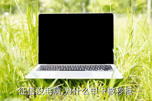 三种人申请信用卡秒拒