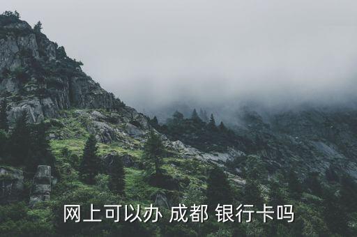 网上可以办 成都 银行卡吗