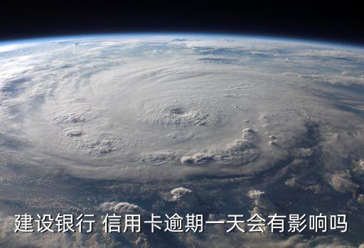建行信用卡忘记还款一次