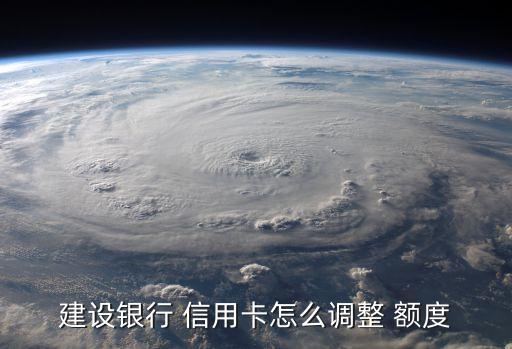 建设信用卡如何提升额度吗,如何快速提升信用卡额度