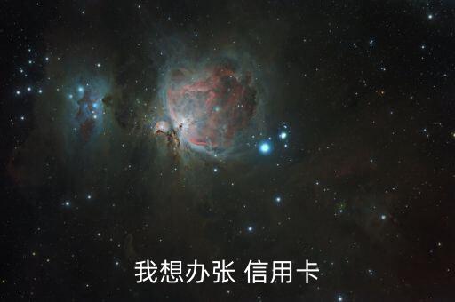 我想办张 信用卡