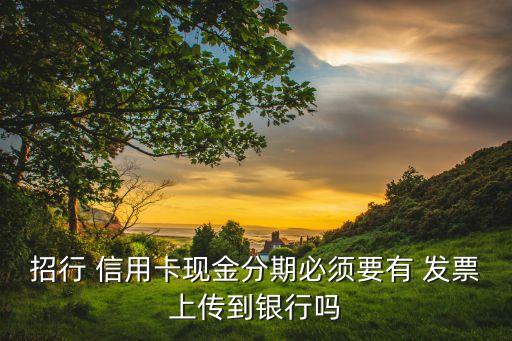 招商银行信用卡需要发票