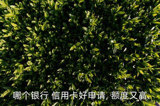 工商信用卡办什么卡额度高