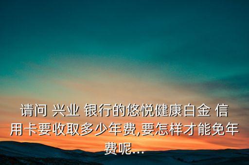 兴业银行信用卡的会员