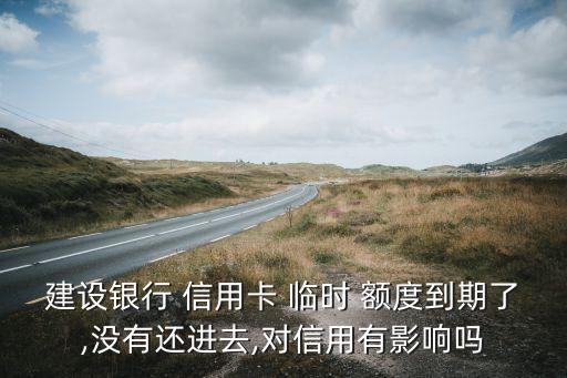 建设信用卡临时额度还不起