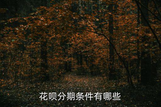 花呗分期条件有哪些
