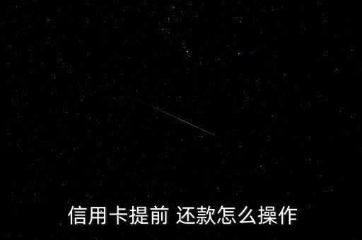 怎么清算信用卡本金还款,信用卡帐单日之前还清算正常还款吗?