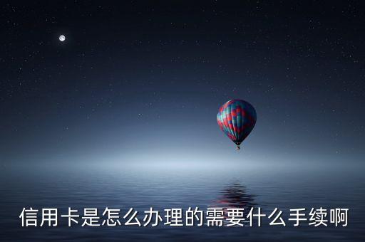  信用卡是怎么办理的需要什么手续啊