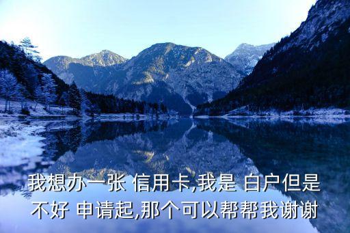 白户不好申请信用卡怎么办,白户申请信用卡额度一般是多少